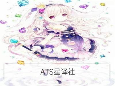 ATS星译社 12星座周运10.6-10.12